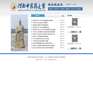 河南中医药大学招生就业处网站