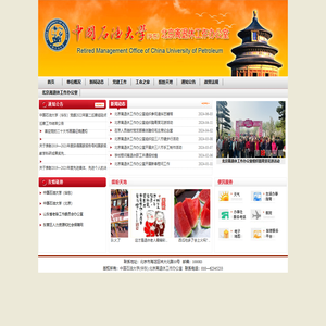 中国石油大学（华东）北京离退休工作办公室