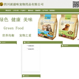 四川派滋味宠物用品有限公司