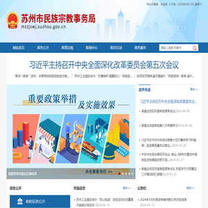 苏州市民族宗教事务局