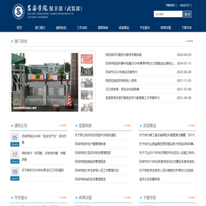吕梁学院安全保卫部