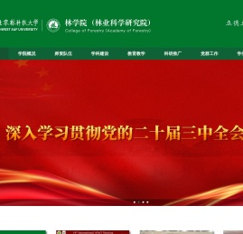 西北农林科技大学林学院（林业科学研究院）