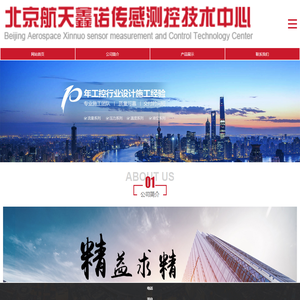 北京航天鑫诺传感测控技术中心