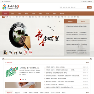 厦门社区书院