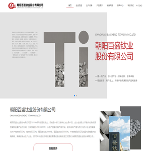 朝阳百盛钛业股份有限公司