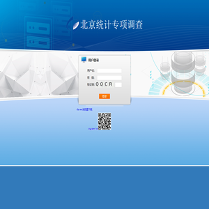 北京市统计局综合业务系统