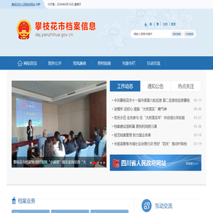 攀枝花市档案局