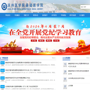 滨州医学院基础医学院