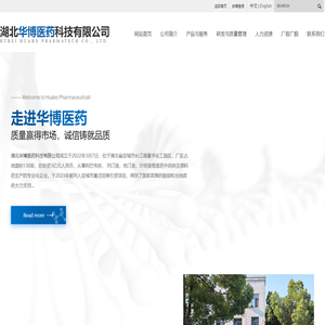 湖北华博医药科技有限公司