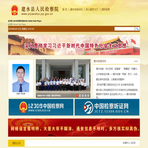 云南省建水县人民检察院