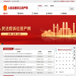 人民法院诉讼资产网