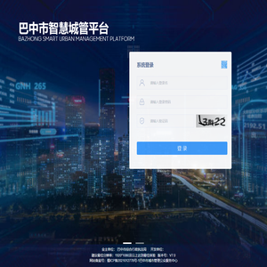 巴中市城市综合管理服务平台