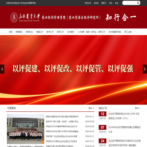 山西农业大学经济管理学院