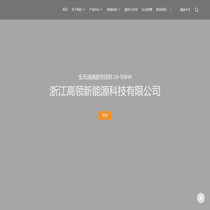 浙江高领新能源科技有限公司