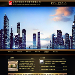 大连正信建设工程管理有限公司