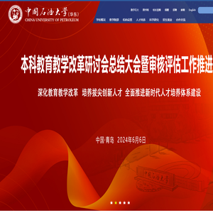 中国石油大学