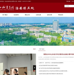 滨州职业学院治安保卫处