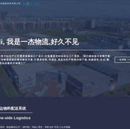 江苏一杰物流科技有限公司