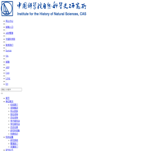 中国科学院自然科学史研究所