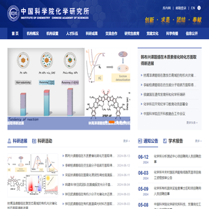 中国科学院化学研究所
