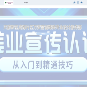 天府新区成都片区万安蓉创臻美专业设计服务部