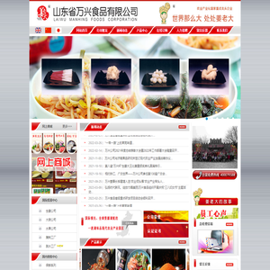 山东省万兴食品有限公司