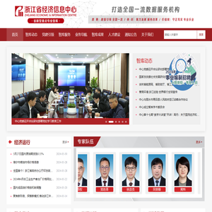 浙江省经济信息中心