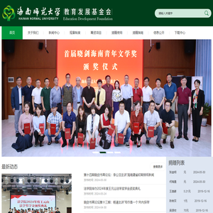 海南师范大学教育发展基金会