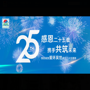 爱环吴世（苏州）环保股份有限公司