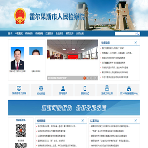 霍尔果斯市人民检察院