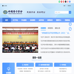 中国电子学会