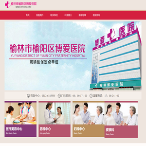 榆林市榆阳区博爱医院