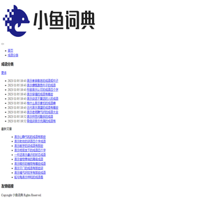 小鱼词典