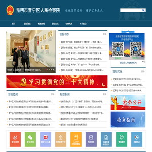 昆明市晋宁区人民检察院