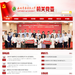 西北农林科技大学机关党委