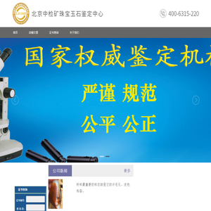 北京中检矿珠宝玉石鉴定中心
