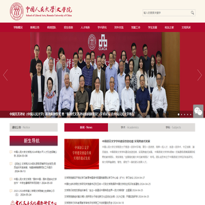 中国人民大学文学院