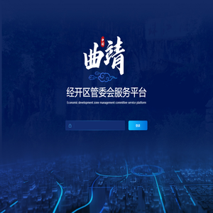 曲靖经开区清洁生产信息化平台