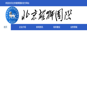 北京雄狮国际保安服务有限公司