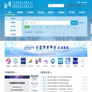 中国科学院知识服务平台