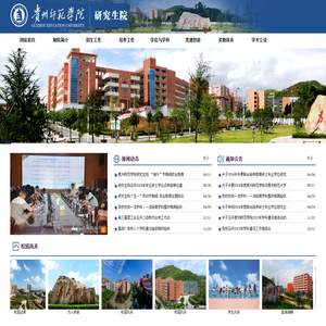贵州师范学院研究生院