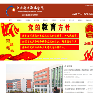 云南新兴职业学院官网