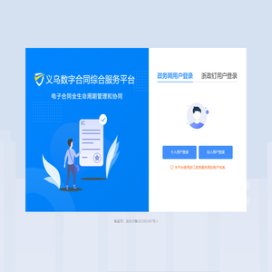 义乌数字合同综合服务平台