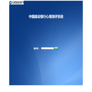 中国建设银行心理测评系统