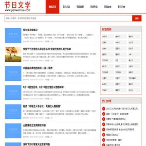 中国节日文学