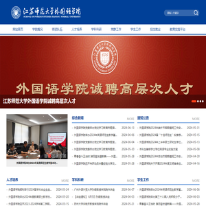 江苏师范大学外国语学院