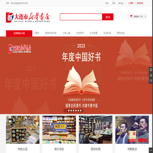 大连市新华书店