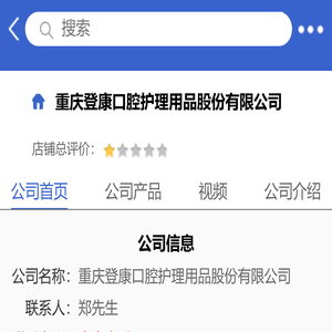 重庆登康口腔护理用品股份有限公司「企业信息」
