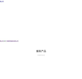 广州峰恩服装有限公司