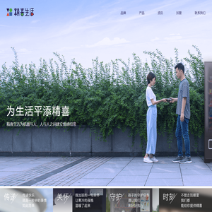 精喜生活